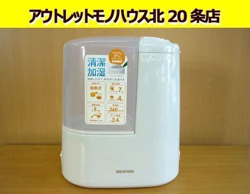 ☆IRIS OHYAMA 加熱式加湿器 KSHM-260RA-W 2021年製 スチーム式 アイリスオーヤマ 加湿量260ml/h 札幌 北20条店
