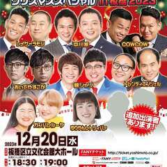 よしもとお笑いライブクリスマススペシャルin板橋2023