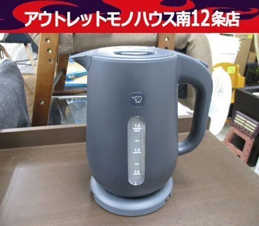 象印 CK-VA15 電気ケトル 1.5L 2022年 スレートブラック 電気ポッド ポット 湯沸かし ZOJIRUSHI 札幌市 中央区 南12条