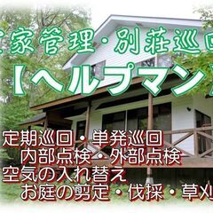 🏡 空き家管理・別荘巡回、和歌山・大阪南部の地域お任せくだ…