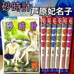 少女漫画 砂時計 芦原妃名子 7冊セット (kuroneko) 三ノ宮の