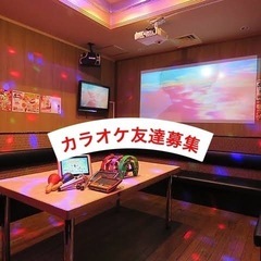 平日昼間のカラオケ友達募集