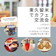 東久留米カフェで交流会（女性限定）