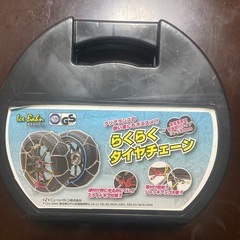タイヤチェーン　未使用