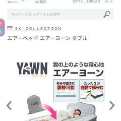 新品未開封　エアーベッド　エアーヨーンダブル　専用カバー付きの画像