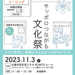 サッポロつながる文化祭