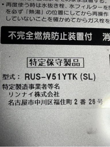 リンナイ ユーティ 都市ガス ガス瞬間湯沸器 RUS-V51YTK 2022年製 
