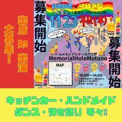 【 ご出店・ご出演者様大募集 】