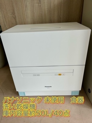 美原店　未使用　パナソニック 2017年製 食器洗い乾燥機 NP-TA1 食洗機 庫内容量約50L/40点