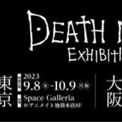 デスノート展一緒に行きません？