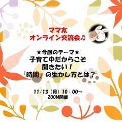 【オンライン開催】11月　子育てがもっと楽しくなるママ友会♪