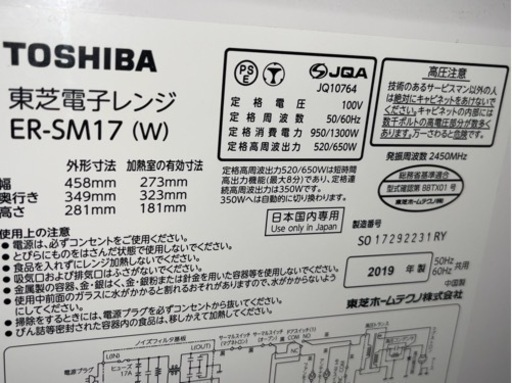 東芝 電子レンジ ER-SM17 (W) 2019年製 元箱付き