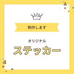 ステッカーつくります