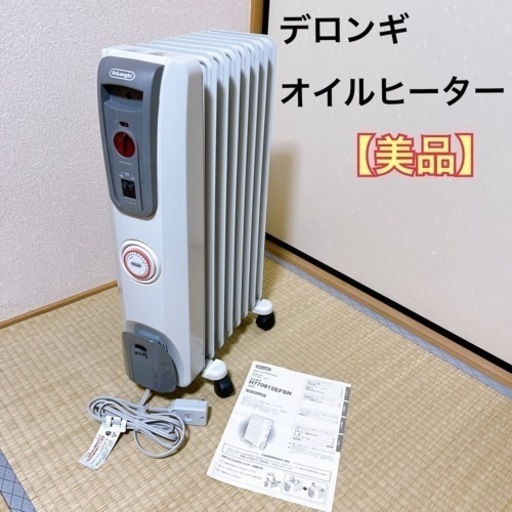 【美品】 デロンギ オイルヒーター 暖房 8〜10畳 H770812EFSN
