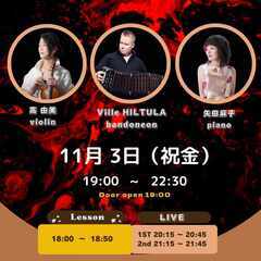 １１月３日（祝金）、タンゴ生演奏（バンドネオン、バイオリン、ピア...