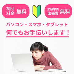【初回無料・加須市内は出張費無料`~初心者向け~】パソコン・タブ...