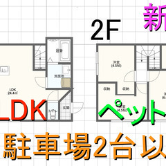 🉐敷金礼金ゼロ円🙂 新築 戸建 賃貸 ３LDK 80,00…