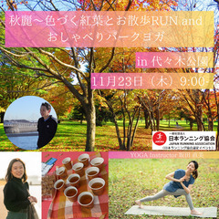 秋麗～色づく紅葉とお散歩RUN and おしゃべりパークヨガ i...