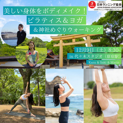 美しい身体をボディメイク！ピラティス＆ヨガ＆神社めぐりウォーキン...