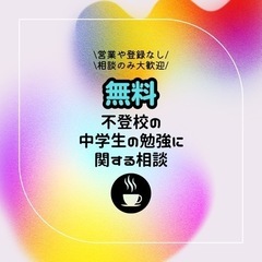 【無料】不登校の中学生のお悩み相談