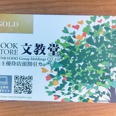 文教堂　株主優待店頭割引カード