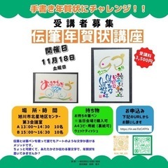 伝筆(つてふで)年賀状講座　受講者募集