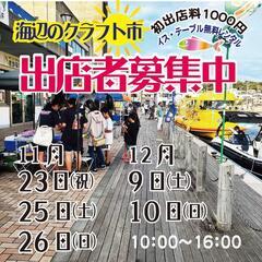 クラフト市　出店者募集　11月•12月