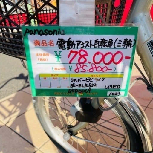 ★616 Panasonic 電動アシスト三輪自転車 シルバー BE-ELR832 ビビライク　【リサイクルマート鹿児島宇宿店】