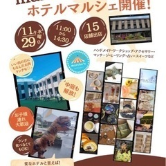 11/29変なホテルマルシェ - 地域/お祭り