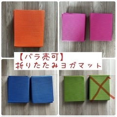 【バラ売り1枚¥700で可】折りたたみヨガマット　6枚セット