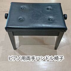 中古  両手ハンドルピアノ椅子 送料無料