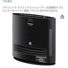 【3月にお引き渡し】セラミック　ファンヒーター