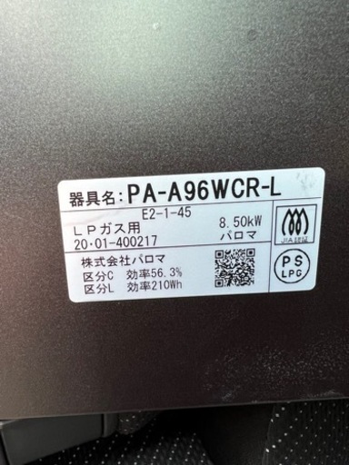 【数回使用の美品】Paloma GRAND CHEF  LPガス用　PA-A96WCR-L