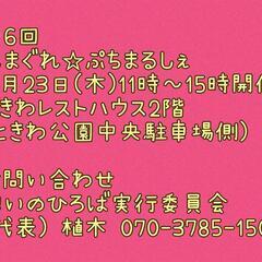 11/23(木)きまぐれ☆ぷちまるしぇ