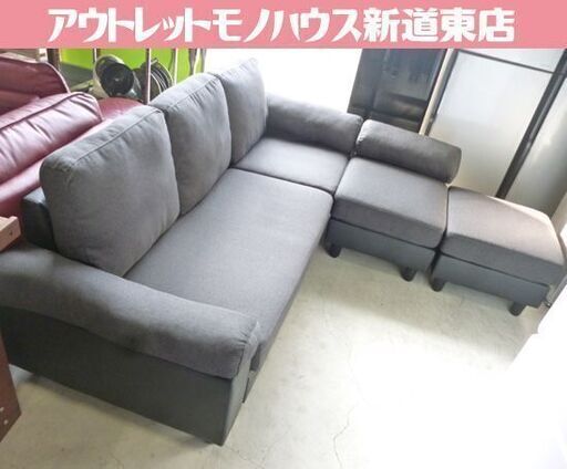 3人掛け カウチソファ 幅200cm ファブリック オットマン付き グレー系 L字ソファ ソファー 長椅子 ソファ 3人掛けソファ 札幌市東区 新道東店