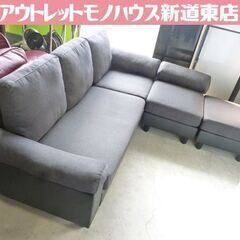【完全未使用】カウチソファー グレー 3人掛け オットマン付き 3シーターソファ 3人掛け オットマン付属 グレー