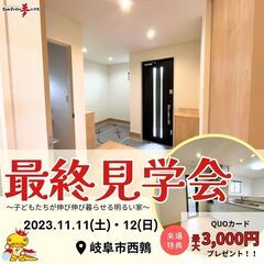 【 最終 】岐阜市西鶉完成見学会開催！