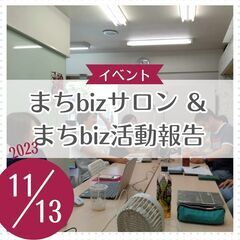 まちbizサロン＆まちbiz活動報告 11/13
