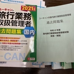 国内旅行業務取扱管理者試験　参考書　過去問集　一式の画像
