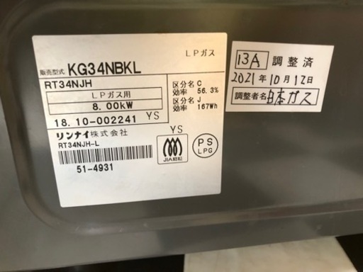 【リサイクルサービス八光】2018年製　リンナイ　KG34NBKL/13A 　ガステーブル　左強火力 都市ガス用