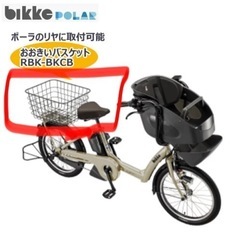 RBK-BKCB おおきいバスケット ダークグレー 純正 ビッケ...