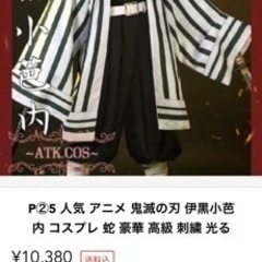 鬼滅の刃　伊黒小芭内　コスプレ衣装の画像