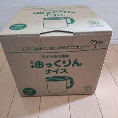 【新品未使用】ダスキン 天ぷら油ろ過器