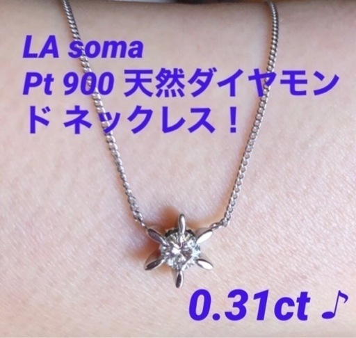 美品！La Soma ラソマ Pt900 高品質 天然１粒ダイヤモンドネックレス 0.31ct 3.5g 鑑別書付き 高島屋 プラチナ ダイヤ ペンダント
