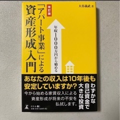値下げ！年収１０００万円から始める「アパート事業」による資産形成...