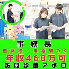 訪問診療の事務長／モデル年収約460万／入社祝い金・インセンティ...