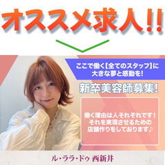 【新卒】ル・ララ・ドゥ 西新井 美容師募集中!の画像