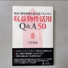 値下げです。　利益と節税効果を最大化するための収益物件活用Ｑ＆Ａ...