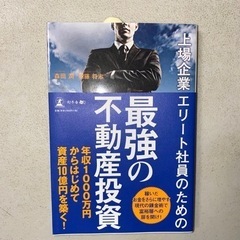 上場企業エリート社員のための最強の不動産投資 【51歳アーリーリ...