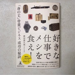 好きな仕事でメシを食え！　「身の丈」骨董ビジネス成功の秘訣 渡辺...